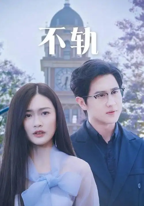 松林晚风 故事线三幕结构示意图